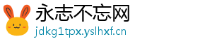 永志不忘网